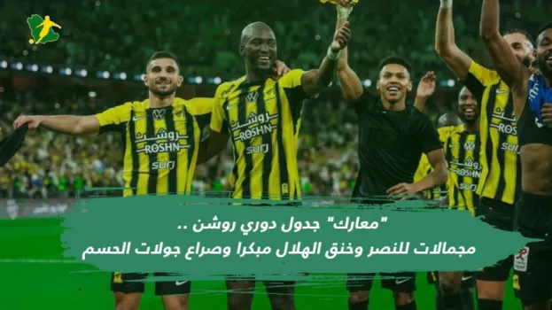 معارك جدول دوري روشن | مجاملات النصر ..خنق الهلال مبكرا وصراع جولات الحسم