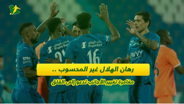 رهان الهلال