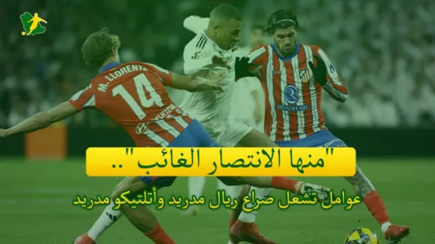 ريال مدريد وأتلتيكو مدريد