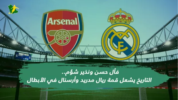 ريال مدريد وأرسنال