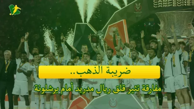 ريال مدريد