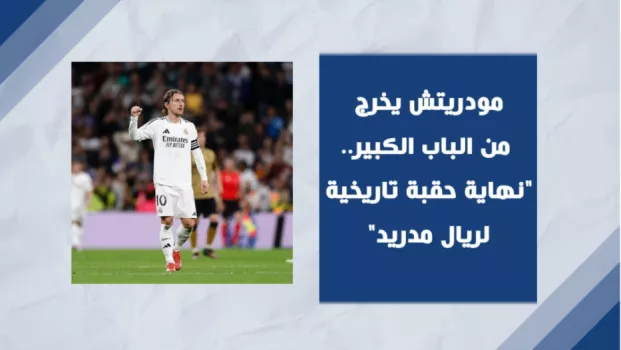 مودريتش يخرج من الباب الكبير.. نهاية حقبة تاريخية لريال مدريد