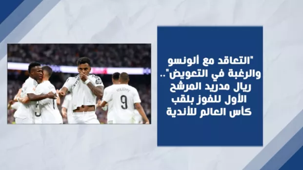 ريال مدريد التعاقد مع ألونسو والرغبة في التعويض.. ريال مدريد المرشح الأول للفوز بلقب كأس العالم للأندية