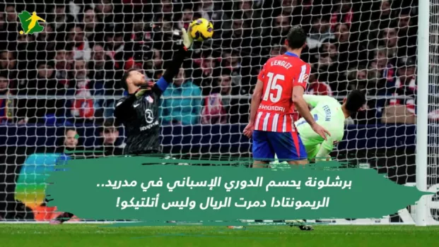 برشلونة يحسم الدوري الإسباني في مدريد.. الريمونتادا دمرت الريال وليس أتلتيكو!