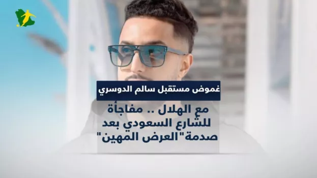 غموض مستقبل سالم الدوسري مع الهلال .. مفاجأة للشارع السعودي بعد صدمة العرض المهين