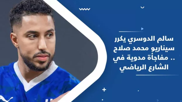 سالم الدوسري يكرر سيناريو محمد صلاح .. مفاجأة مدوية في الشارع الرياضي