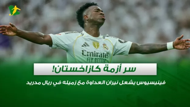 سر أزمة كازاخستان فينيسيوس يشعل نيران العداوة مع زميله في ريال مدريد.. سر أزمة كازاخستان!