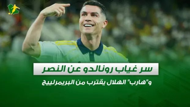 سر غياب رونالدو عن النصر سر غياب رونالدو عن النصر