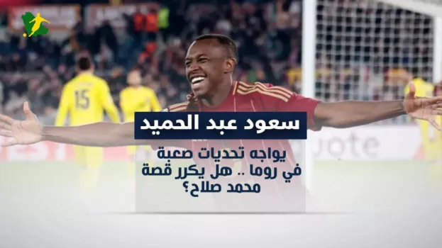سعود عبد الحميد يواجه تحديات صعبة في روما .. هل يكرر قصة محمد صلاح؟