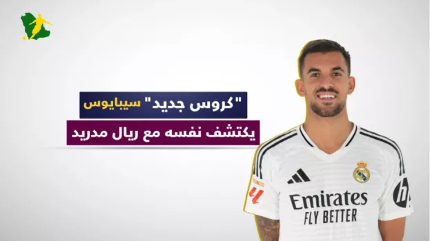 كروس جديد.. سيبايوس يكتشف نفسه مع ريال مدريد