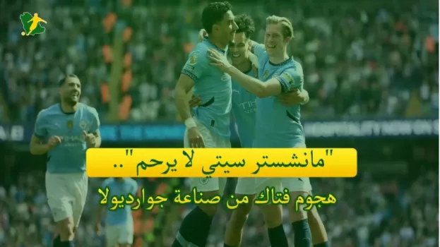 مانشستر سيتي لا يرحم.. هجوم فتاك من صناعة جوارديولا