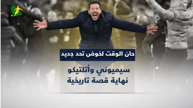 حان الوقت لخوض تحد جديد.. سيميوني وأتلتيكو نهاية قصة تاريخية