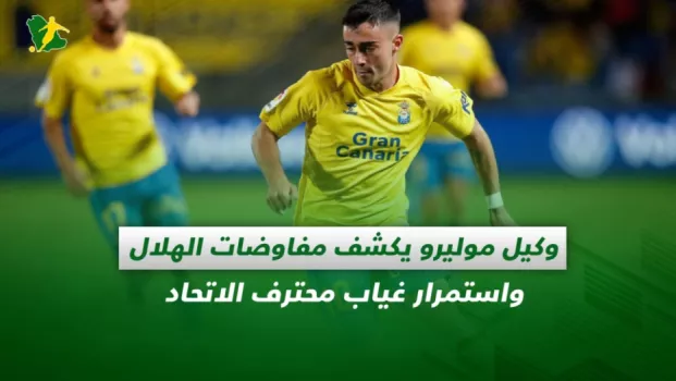 صحف السعودية | وكيل موليرو يكشف مفاوضات الهلال واستمرار غياب محترف الاتحاد