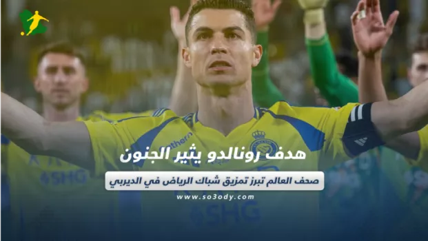 هدف رونالدو يثير الجنون.. صحف العالم تبرز تمزيق شباك الرياض في الديربي
