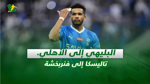 صحف السعودية| البليهي إلى الأهلي.. تاليسكا إلى فنربخشة