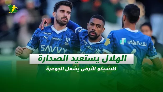 صحف السعودية| الهلال يستعيد الصدارة.. كلاسيكو الأرض يشعل الجوهرة
