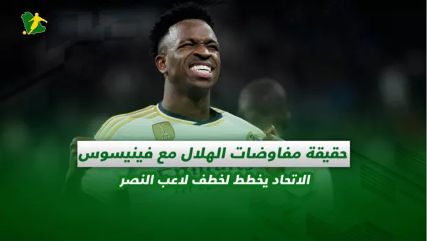 صحف السعودية| حقيقة مفاوضات الهلال مع فينيسوس.. الاتحاد يخطط لخطف لاعب النصر