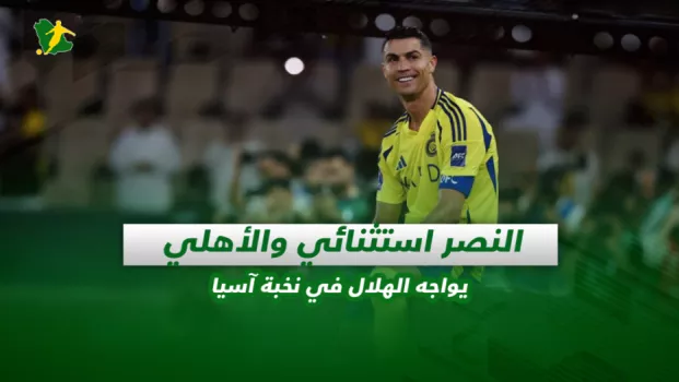 صحف السعودية| النصر استثنائي والأهلي يواجه الهلال في نخبة آسيا