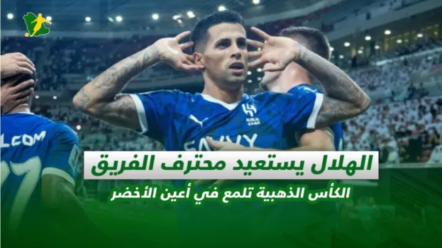 صحف السعودية| الهلال يستعيد محترف الفريق.. الكأس الذهبية تلمع في أعين الأخضر