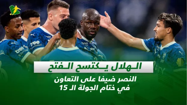 صحف السعودية| الهلال يكتسح الفتح.. النصر ضيفا على التعاون في ختام الجولة الـ 15