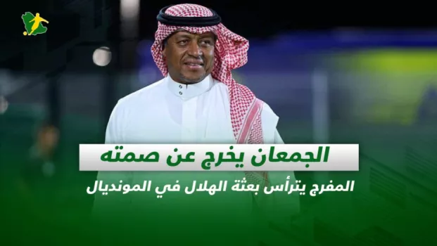 صحف السعودية| الجمعان يخرج عن صمته.. المفرج يترأس بعثة الهلال في المونديال