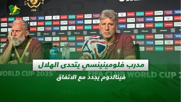 صحف السعودية| مدرب فلومينينسي يتحدى الهلال.. فينالدوم يجدد مع الاتفاق