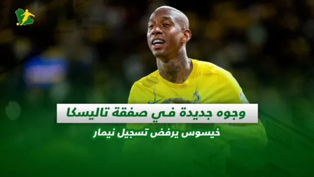 صحف السعودية| وجوه جديدة في صفقة تاليسكا.. خيسوس يرفض تسجيل نيمار