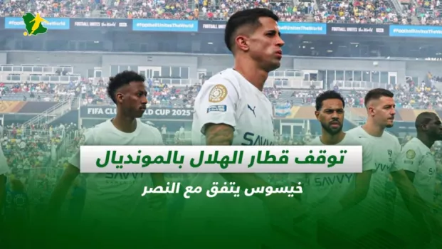 صحف السعودية| توقف قطار الهلال بالمونديال.. خيسوس يتفق مع النصر