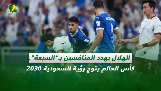 صحف السعودية| الهلال يهدد المنافسين بـالسبعة.. كأس العالم يتوج رؤية السعودية 2030