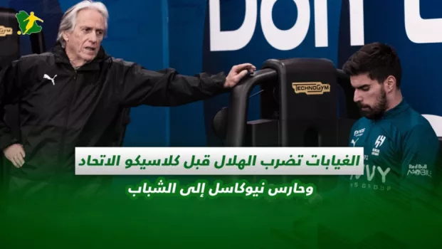 صحف السعودية | الغيابات تضرب الهلال قبل كلاسيكو الاتحاد وحارس نيوكاسل إلى الشباب