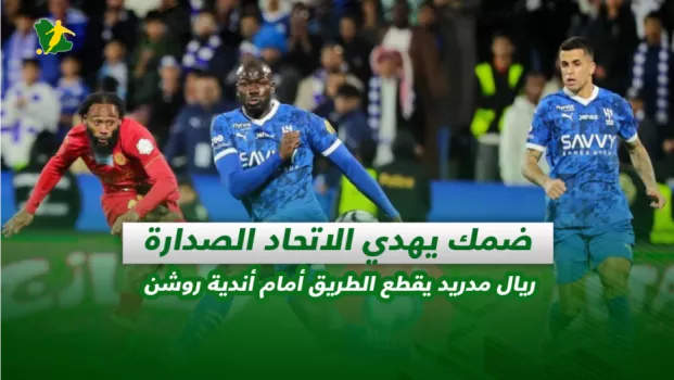 صحف السعودية| ضمك يهدي الاتحاد الصدارة.. ريال مدريد يقطع الطريق أمام أندية روشن