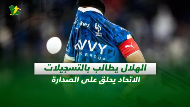 صحف السعودية| الهلال يطالب بالتسجيلات.. الاتحاد يحلق على الصدارة