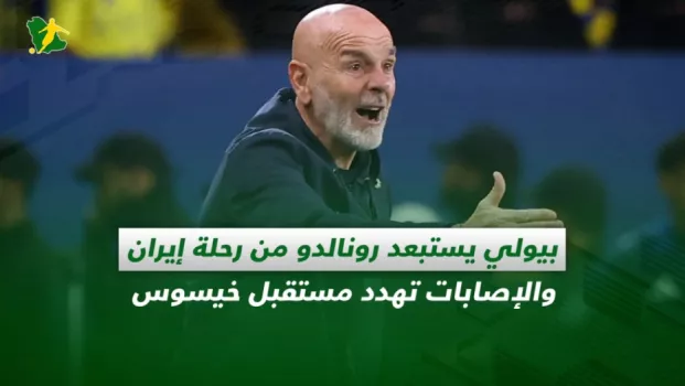 صحف السعودية | بيولي يستبعد رونالدو من رحلة إيران والإصابات تهدد مستقبل خيسوس