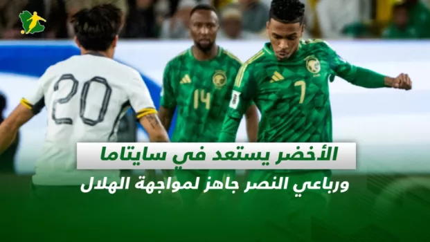 صحف السعودية | الأخضر يستعد في سايتاما ورباعي النصر جاهز لمواجهة الهلال