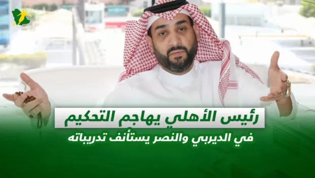 صحف السعودية | رئيس الأهلي يهاجم التحكيم في الديربي والنصر يستأنف تدريباته
