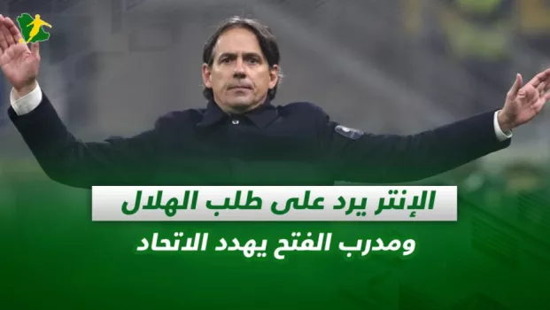صحف السعودية | الإنتر يرد على طلب الهلال ومدرب الفتح يهدد الاتحاد