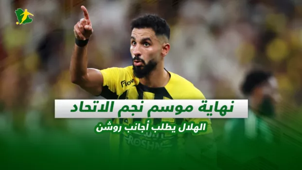 صحف السعودية| نهاية موسم نجم الاتحاد.. الهلال يطلب أجانب روشن