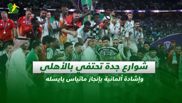 صحف السعودية | شوارع جدة تحتفي بالأهلي وإشادة ألمانية بإنجاز ماتياس يايسله