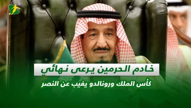 صحف السعودية | خادم الحرمين يرعى نهائي كأس الملك ورونالدو يغيب عن النصر
