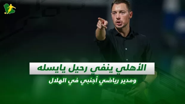 صحف السعودية | الأهلي ينفي رحيل يايسله ومدير رياضي أجنبي في الهلال