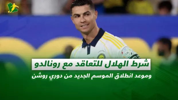 صحف السعودية | شرط الهلال للتعاقد مع رونالدو وموعد انطلاق الموسم الجديد من دوري روشن