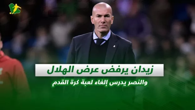 صحف السعودية | زيدان يرفض عرض الهلال والنصر يدرس إلغاء لعبة كرة القدم