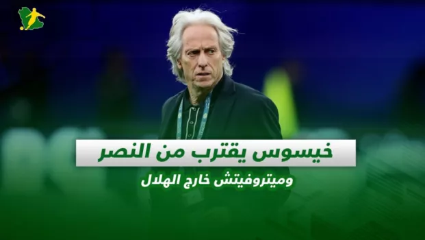 صحف السعودية | خيسوس يقترب من النصر وميتروفيتش خارج الهلال