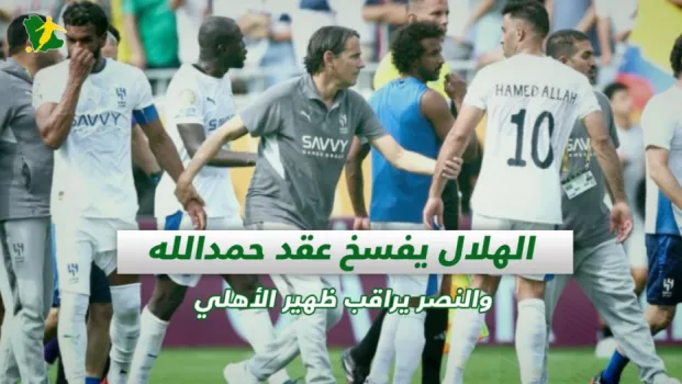 صحف السعودية | الهلال يفسخ عقد حمدالله والنصر يراقب ظهير الأهلي