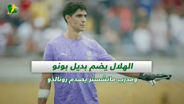 صحف السعودية | الهلال يضم بديل بونو ومدرب مانشستر يصدم رونالدو