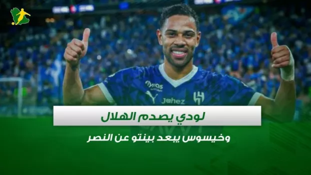 صحف السعودية | لودي يصدم الهلال وخيسوس يبعد بينتو عن النصر