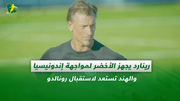 صحف السعودية | رينارد يجهز الأخضر لمواجهة إندونيسيا والهند تستعد لاستقبال رونالدو