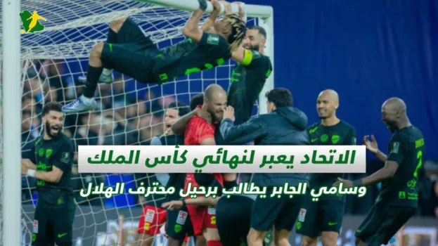 صحف السعودية اليوم الأربعاء صحف السعودية | الاتحاد يعبر لنهائي كأس الملك وسامي الجابر يطالب برحيل محترف الهلال
