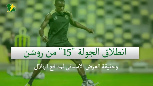 صحف السعودية | انطلاق الجولة 15 من روشن وحقيقة العرض الإسباني لمدافع الهلال