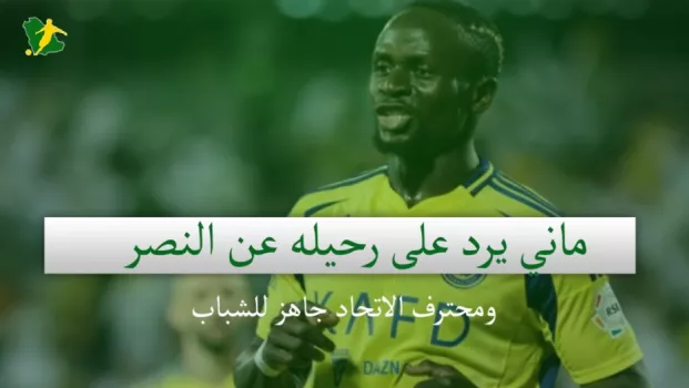 صحف السعودية | ماني يرد على رحيله عن النصر ومحترف الاتحاد جاهز للشباب
